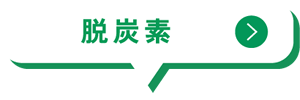 脱炭素