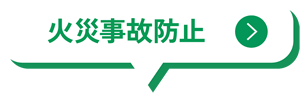 火災事故防止