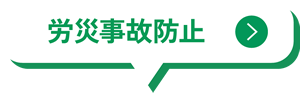 労災事故防止