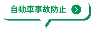 自動車事故防止