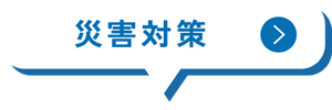 災害対策