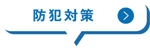 防犯対策