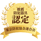 推薦防犯器具認定 東京防犯協会連合会