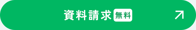 資料請求 無料