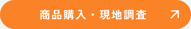 商品購入・現地調査