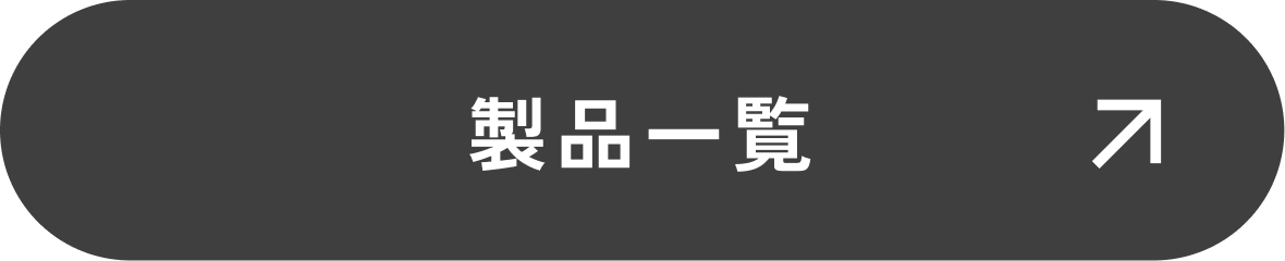 製品一覧