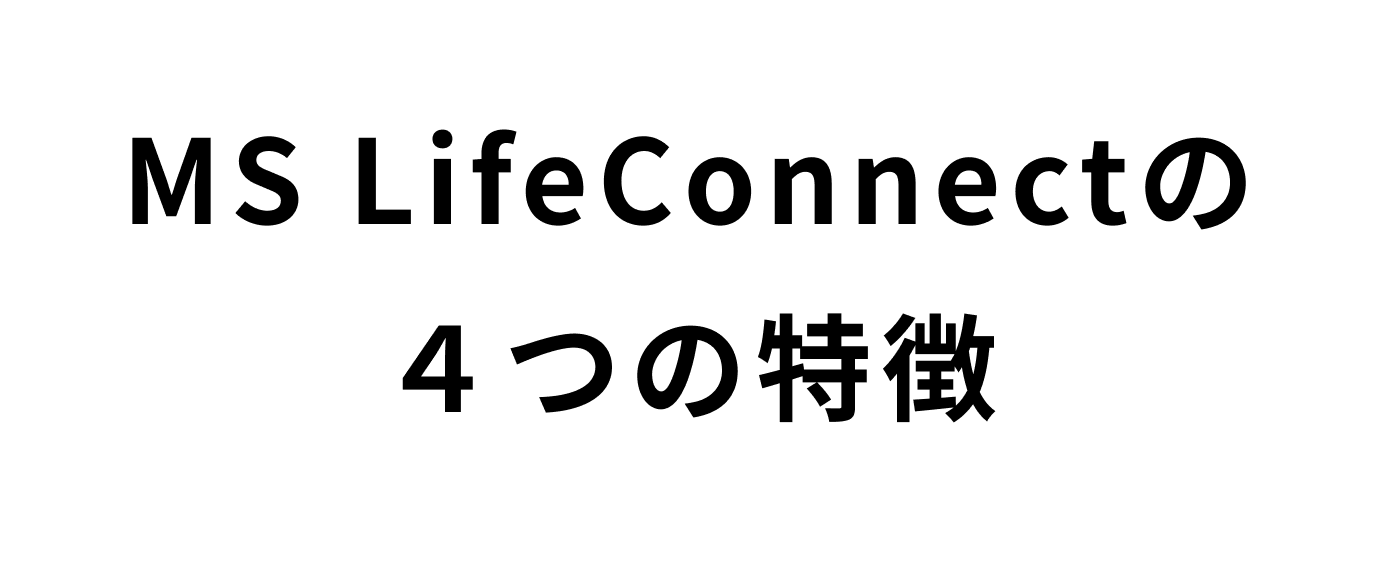 MS LifeConnectの４つの特徴