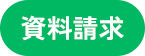 資料請求