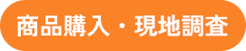 商品購入・現地調査