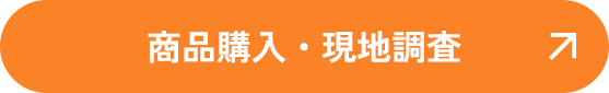 商品購入・現地調査