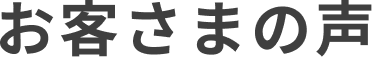 お客さまの声