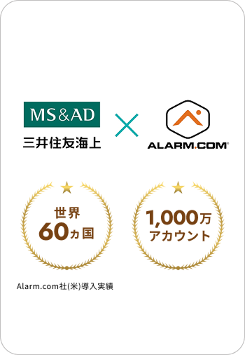 世界60ヵ国以上 1,000万アカウント Alarm.com社(米)導入実績