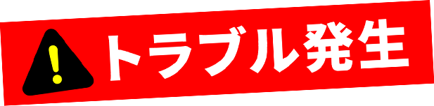 トラブル発生
