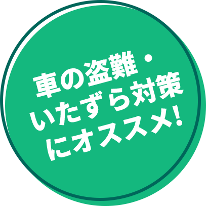 車の盗難・いたずら対策にオススメ！