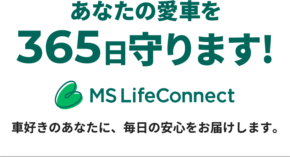 あなたの愛車を365日守ります！　MS Life Connect 車好きのあなたに、毎日の安心をお届けします。