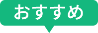 おすすめ