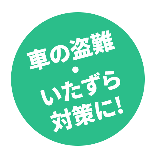 車の盗難・いたずら対策にオススメ！
