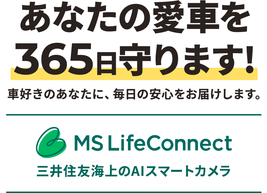あなたの愛車を365日守ります！MS Life Connect　車好きのあなたに、毎日の安心をお届けします。