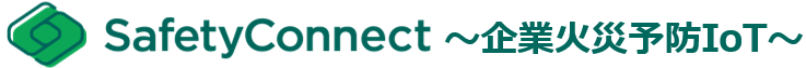 SafetyConnect ~企業火災予防IoT~