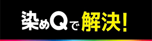 染めQで解決！