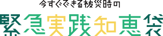 今すぐできる被災時の緊急実践知恵袋