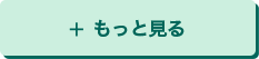 もっと見る