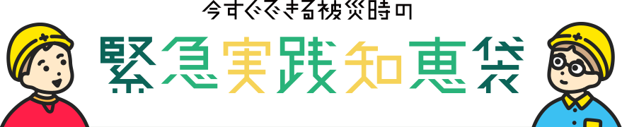 今すぐできる被災時の緊急実践知恵袋