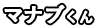 マナブくん