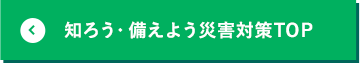 知ろう・備えよう災害対策TOP