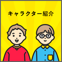 キャラクター紹介