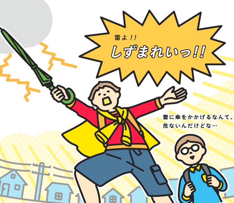 落雷とは 特徴や豆知識と備え 災害対策 知る 楽しむ 三井住友海上