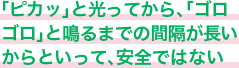 「ピカッ」と光ってから、「ゴロゴロ」と鳴るまでの間隔が長いからといって、安全ではない