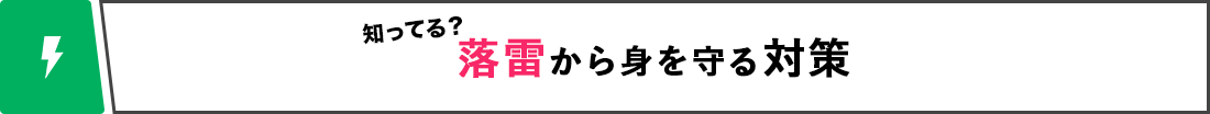 知ってる？ 落雷から身を守る対策