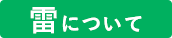 雷について