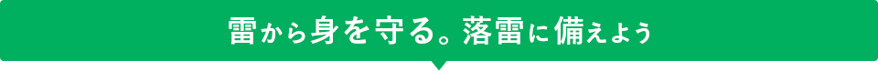 雷から身を守る。落雷に備えよう