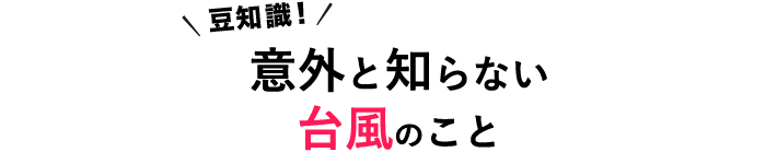 台風とは 特徴や豆知識と備え 災害対策 三井住友海上 台風とは 特徴や豆知識と備え 災害対策 三井住友海上