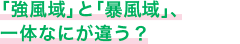 「強風域」と「暴風域」、一体なにが違う？