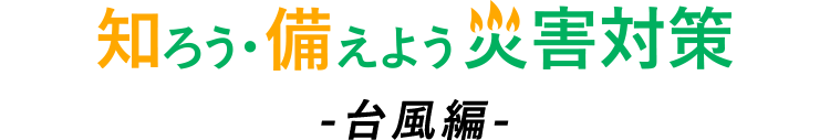 台風とは 特徴や豆知識と備え 災害対策 知る 楽しむ 三井住友海上