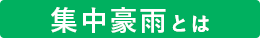 集中豪雨とは