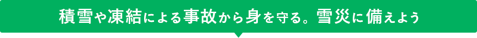 積雪や凍結による事故から身を守る。雪災に備えよう