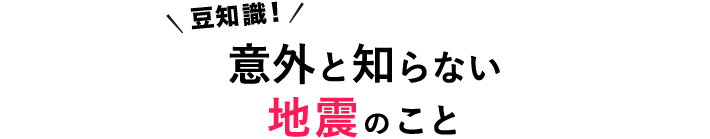 揺れ 地震 縦 揺れ 横 【住宅】縦揺れと横揺れの違い。縦揺れ地震に重要な2つのポイント│静岡県浜松市・静岡市で注文住宅やリフォームをお考えなら【大成住宅】