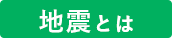 地震とは