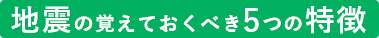 地震の覚えておくべき5つの特徴