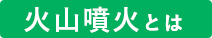 火山噴火とは