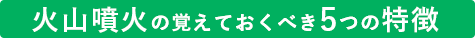 火山噴火の覚えておくべき5つの特徴