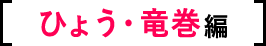 Question  ひょう・竜巻編