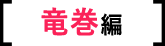 Question  竜巻・ひょう編