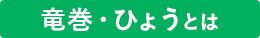 竜巻・ひょうとは