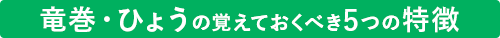 竜巻・ひょうの覚えておくべき5つの特徴