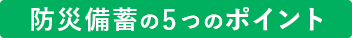 防災備蓄の5つのポイント